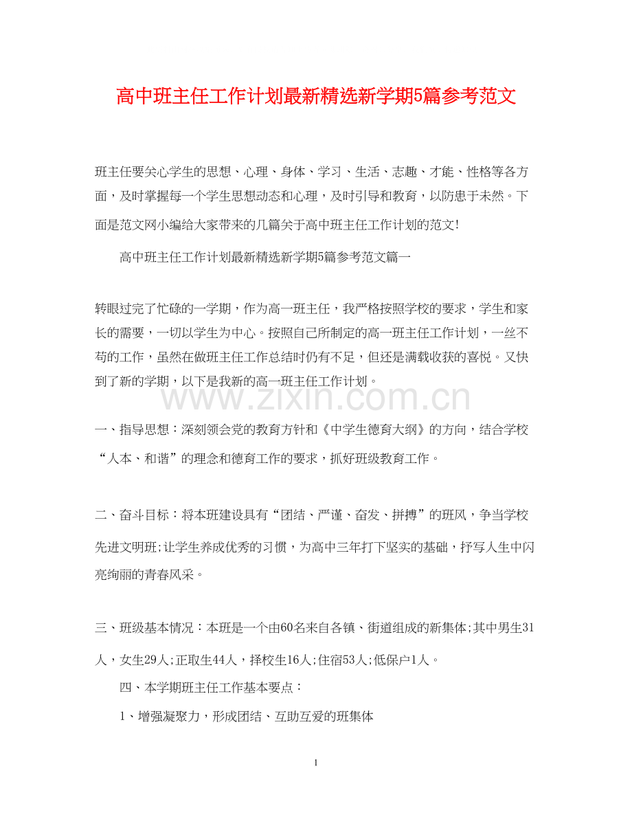 高中班主任工作计划新学期5篇参考范文.docx_第1页