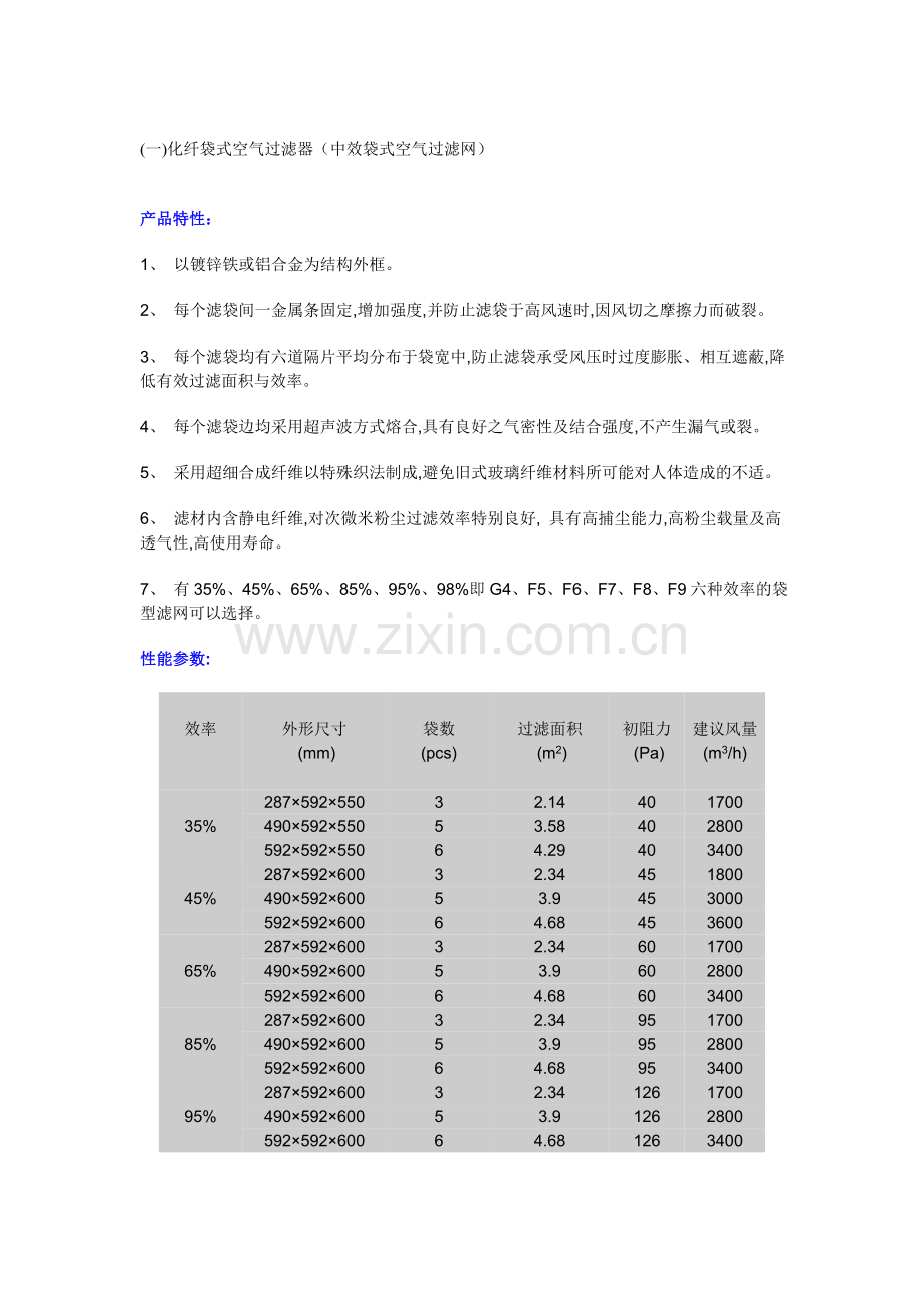 初中效过滤器-产品介绍.doc_第1页