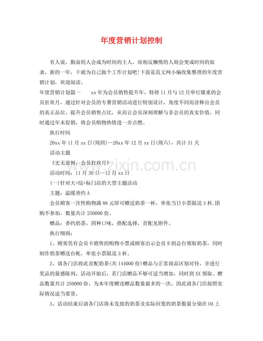 2020年度营销计划控制.docx_第1页