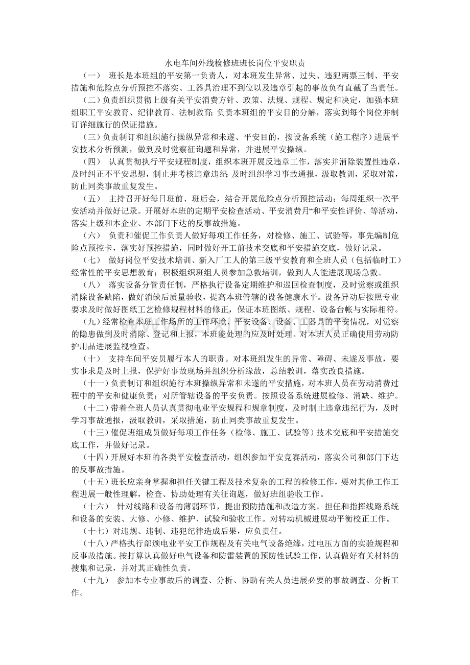 水电车ۥ间外线检修班班长岗位安全职责.doc_第1页