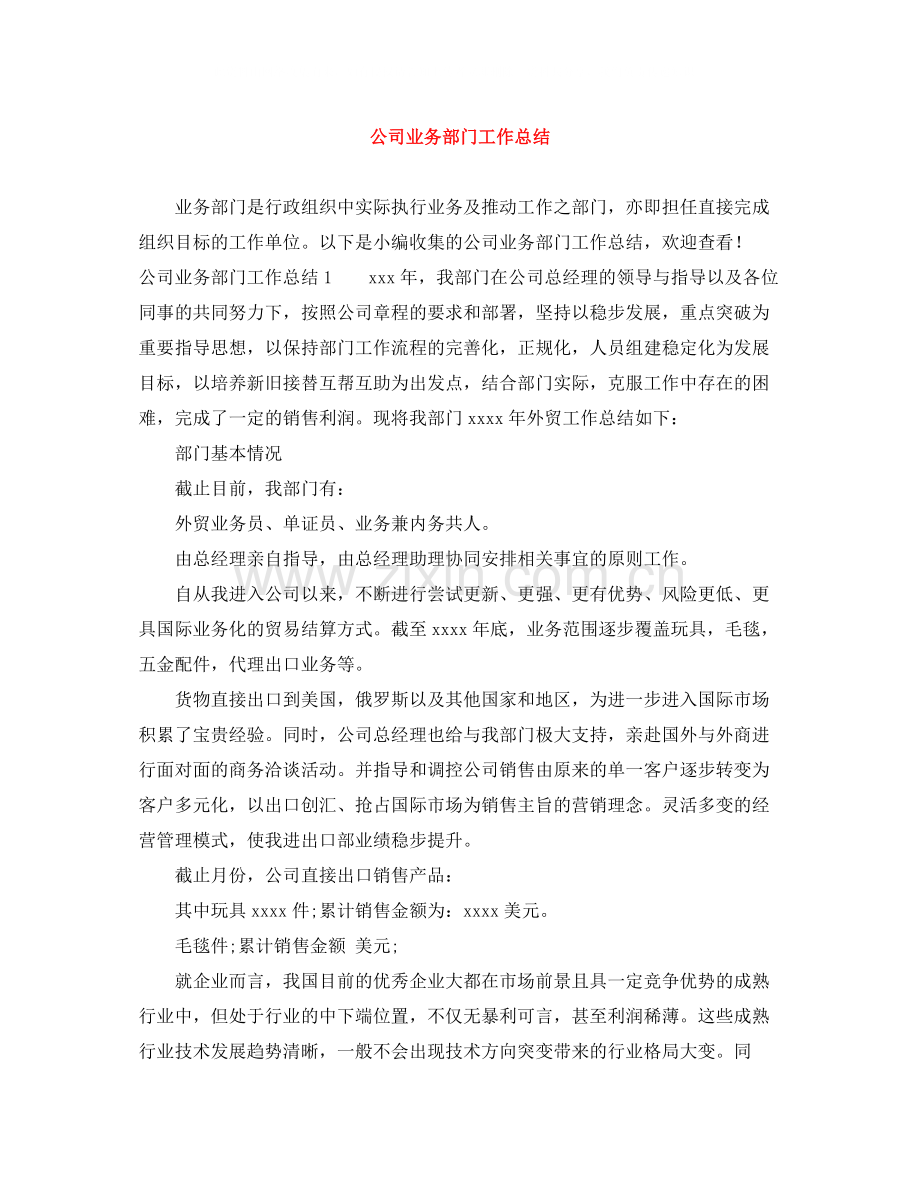 公司业务部门工作总结.docx_第1页