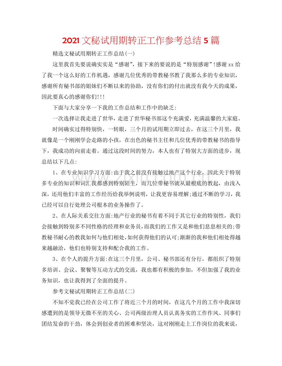 2024文秘试用期转正工作参考总结5篇.doc_第1页