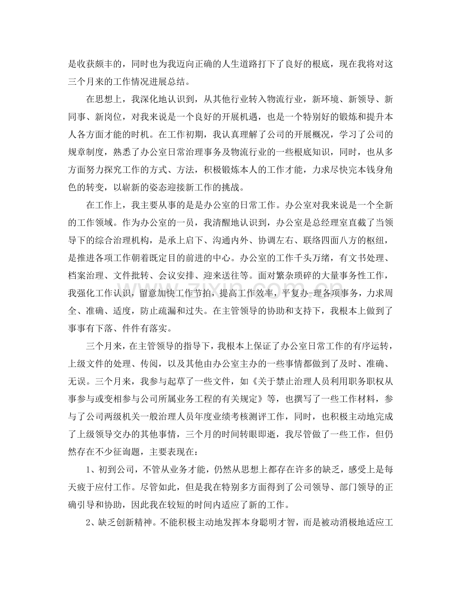 2024文秘试用期转正工作参考总结5篇.doc_第2页