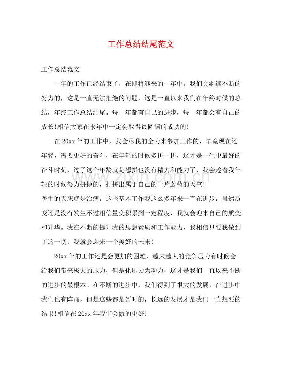 工作总结结尾范文2.docx_第1页
