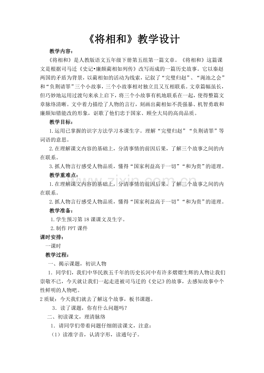 《将相及》课件设计.doc_第1页
