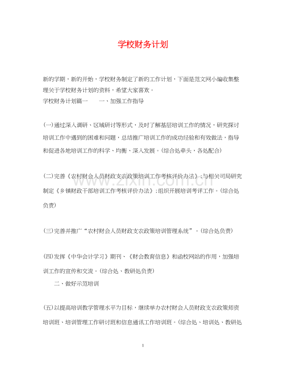 学校财务计划.docx_第1页