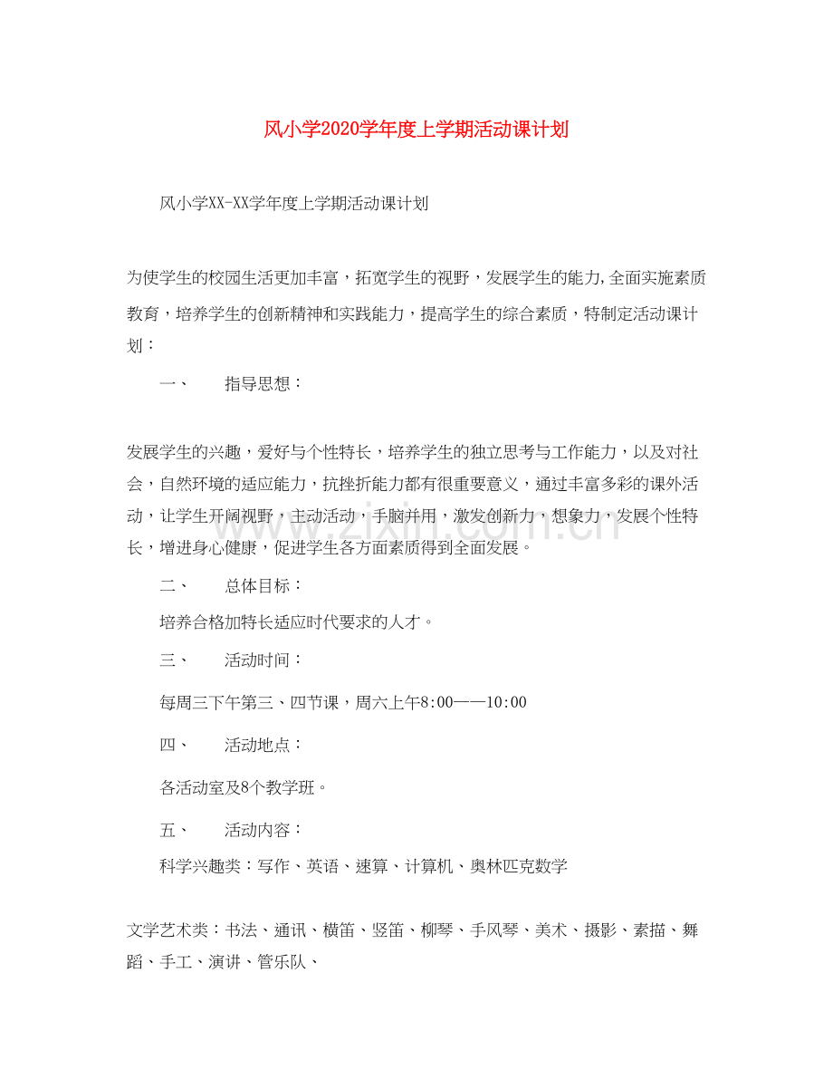 风小学学年度上学期活动课计划2.docx_第1页