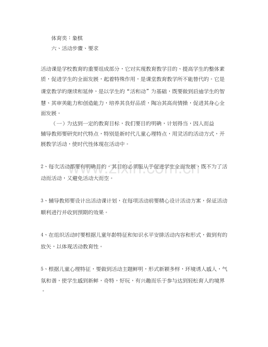 风小学学年度上学期活动课计划2.docx_第2页