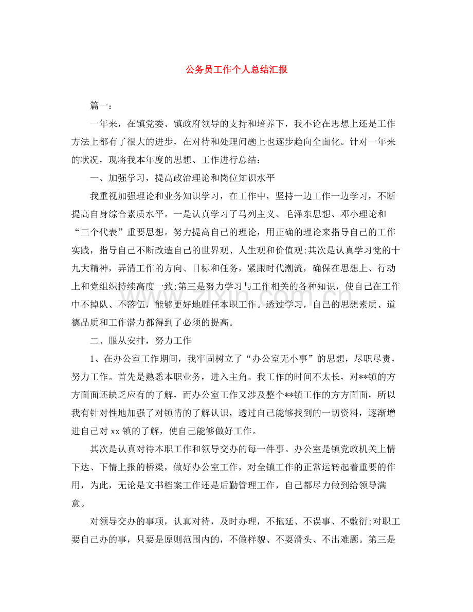 公务员工作个人总结汇报.docx_第1页