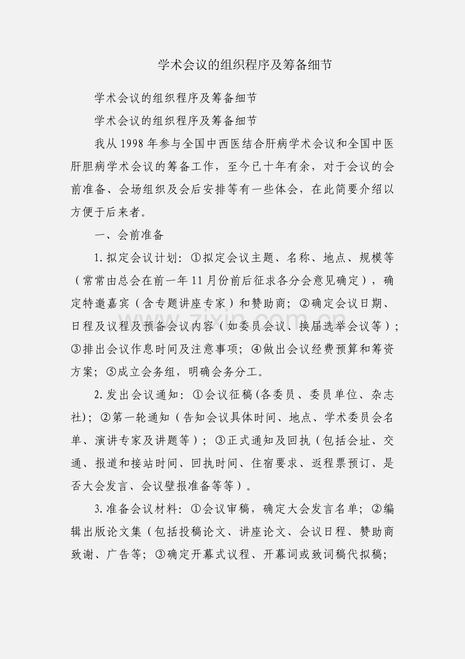 学术会议的组织程序及筹备细节.docx_第1页