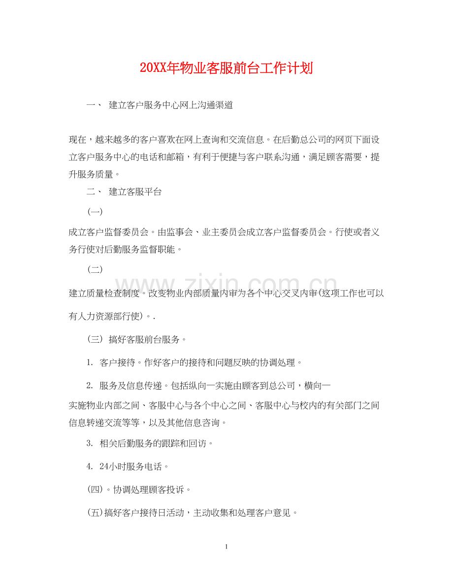 物业客服前台工作计划.docx_第1页