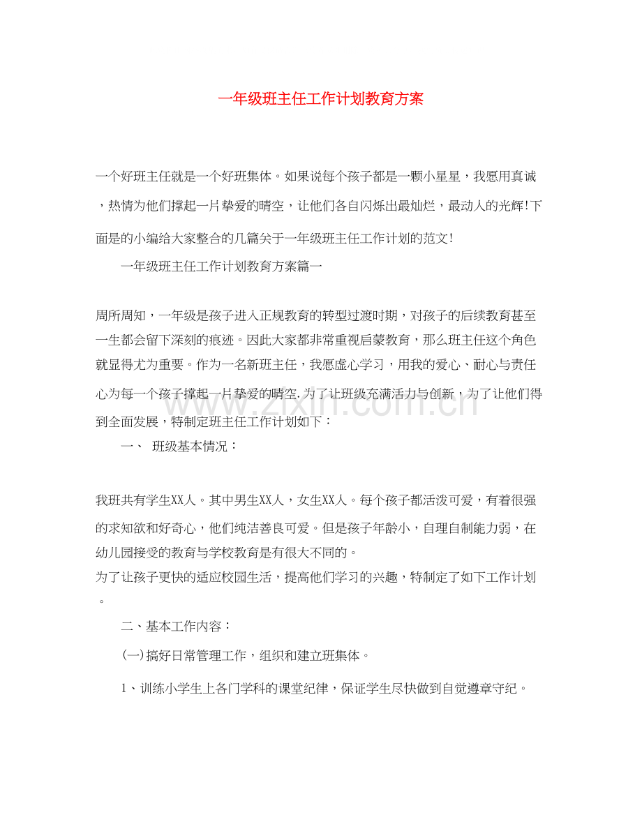 一年级班主任工作计划教育方案.docx_第1页