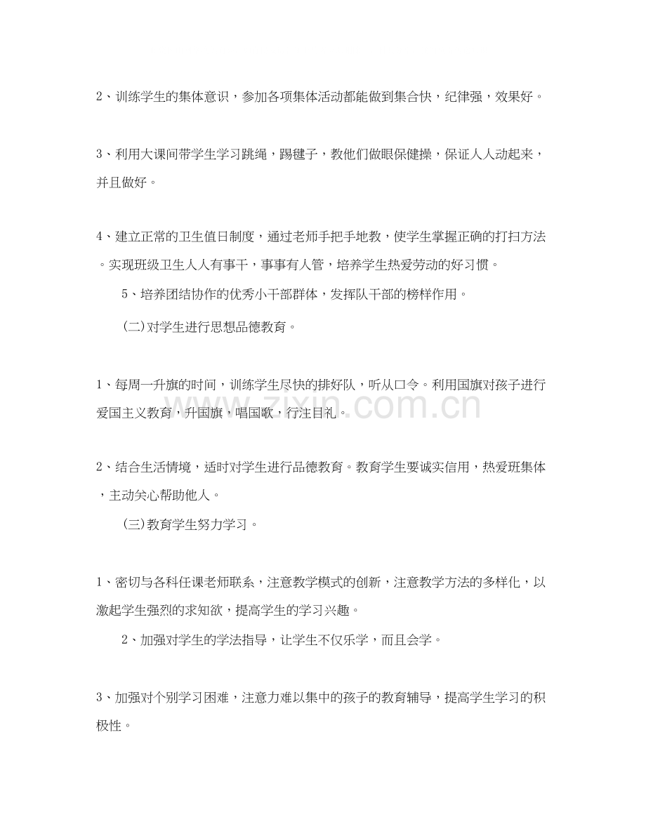 一年级班主任工作计划教育方案.docx_第2页