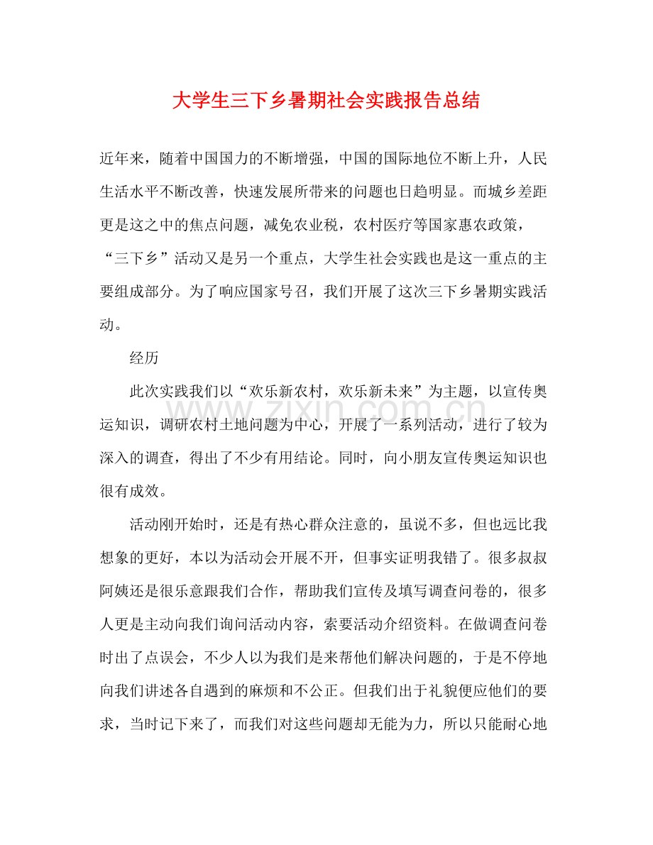 大学生三下乡暑期社会实践报告总结.docx_第1页