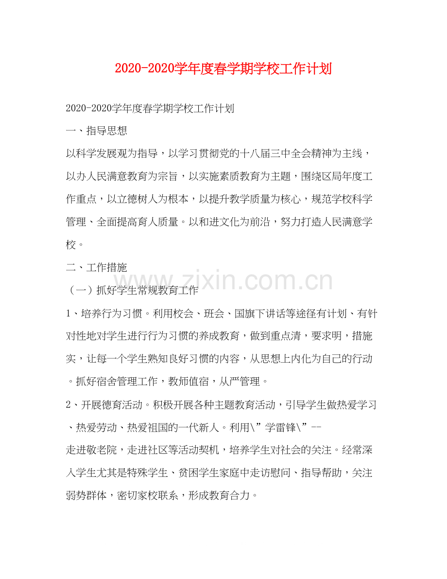 学年度春学期学校工作计划.docx_第1页