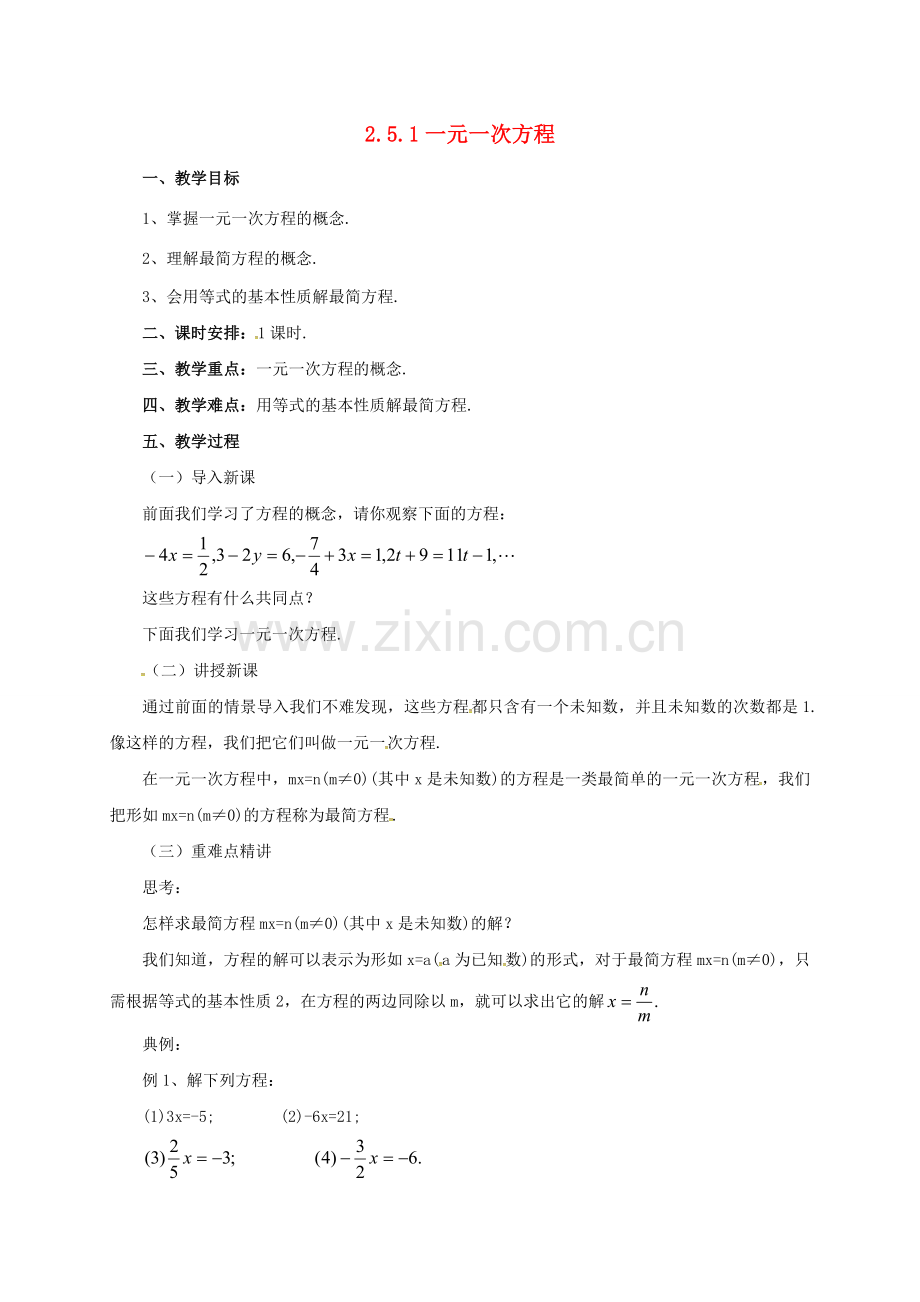 七年级数学上册 2.5.1 一元一次方程教案 （新版）北京课改版-北京课改版初中七年级上册数学教案.doc_第1页