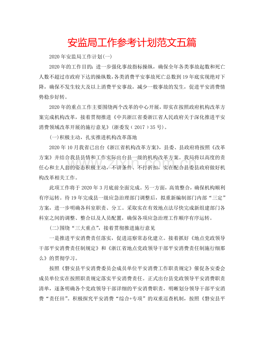 安监局工作参考计划范文五篇.doc_第1页