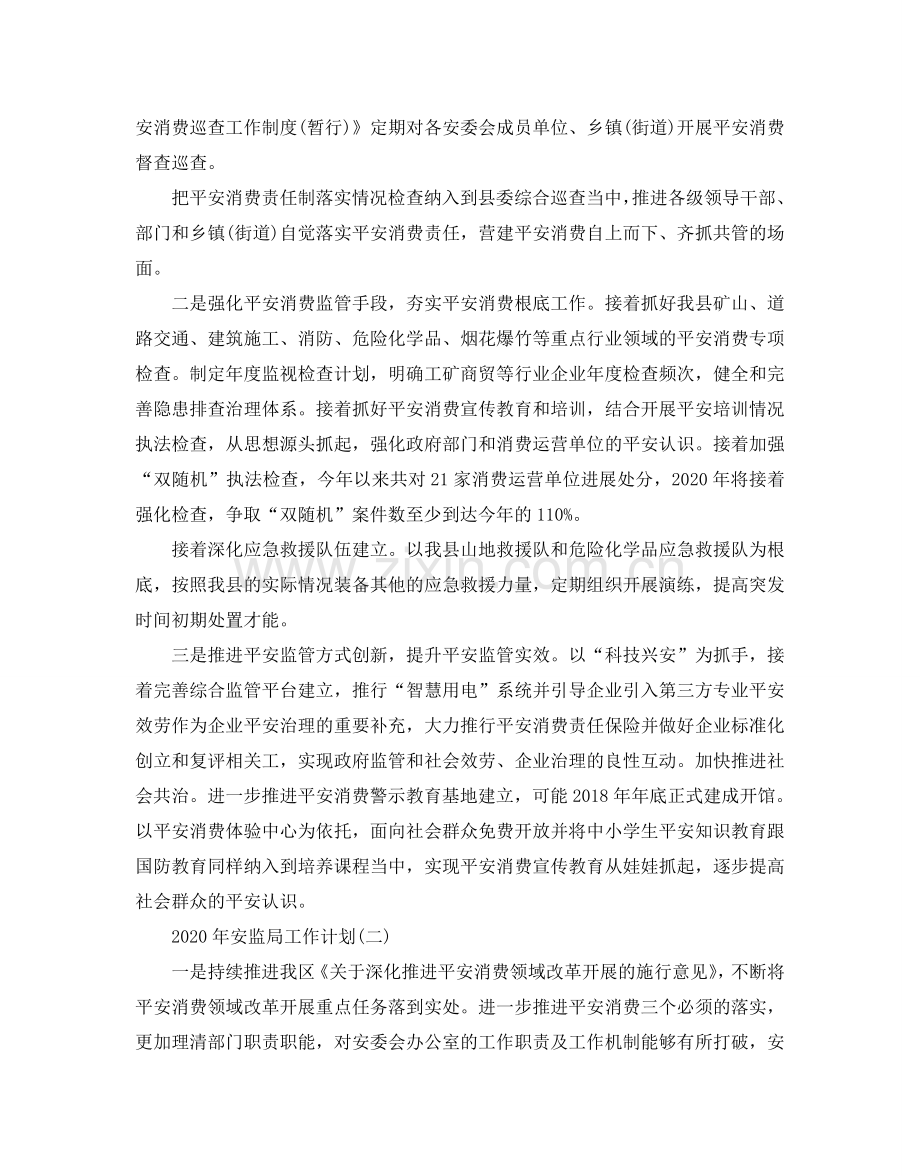 安监局工作参考计划范文五篇.doc_第2页