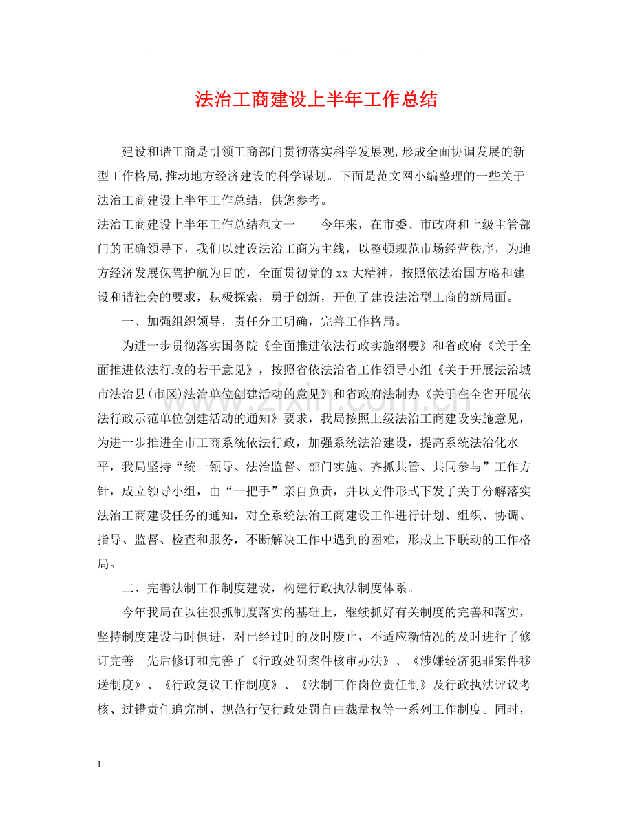 法治工商建设上半年工作总结.docx_第1页