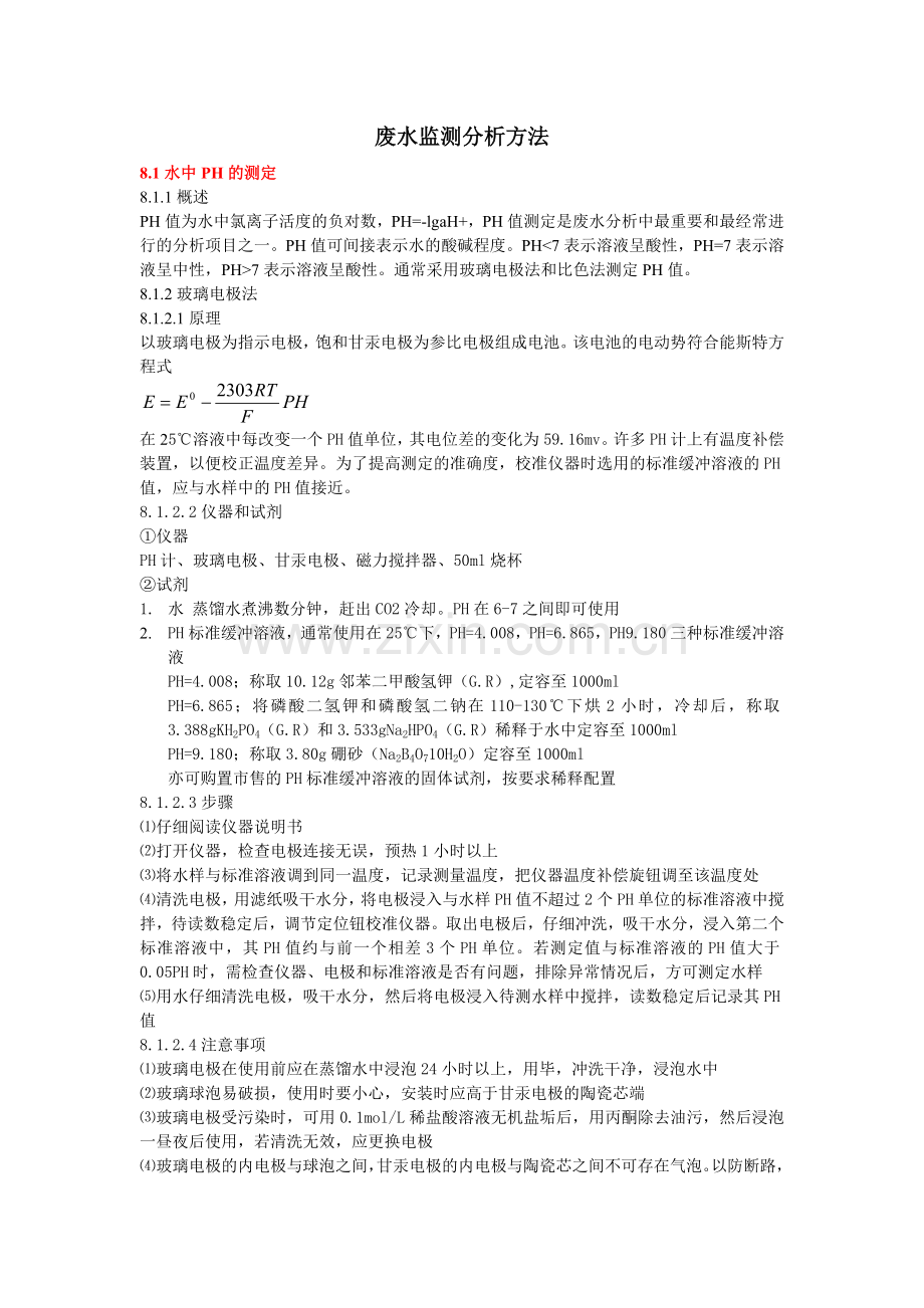 废水检测方法.doc_第1页