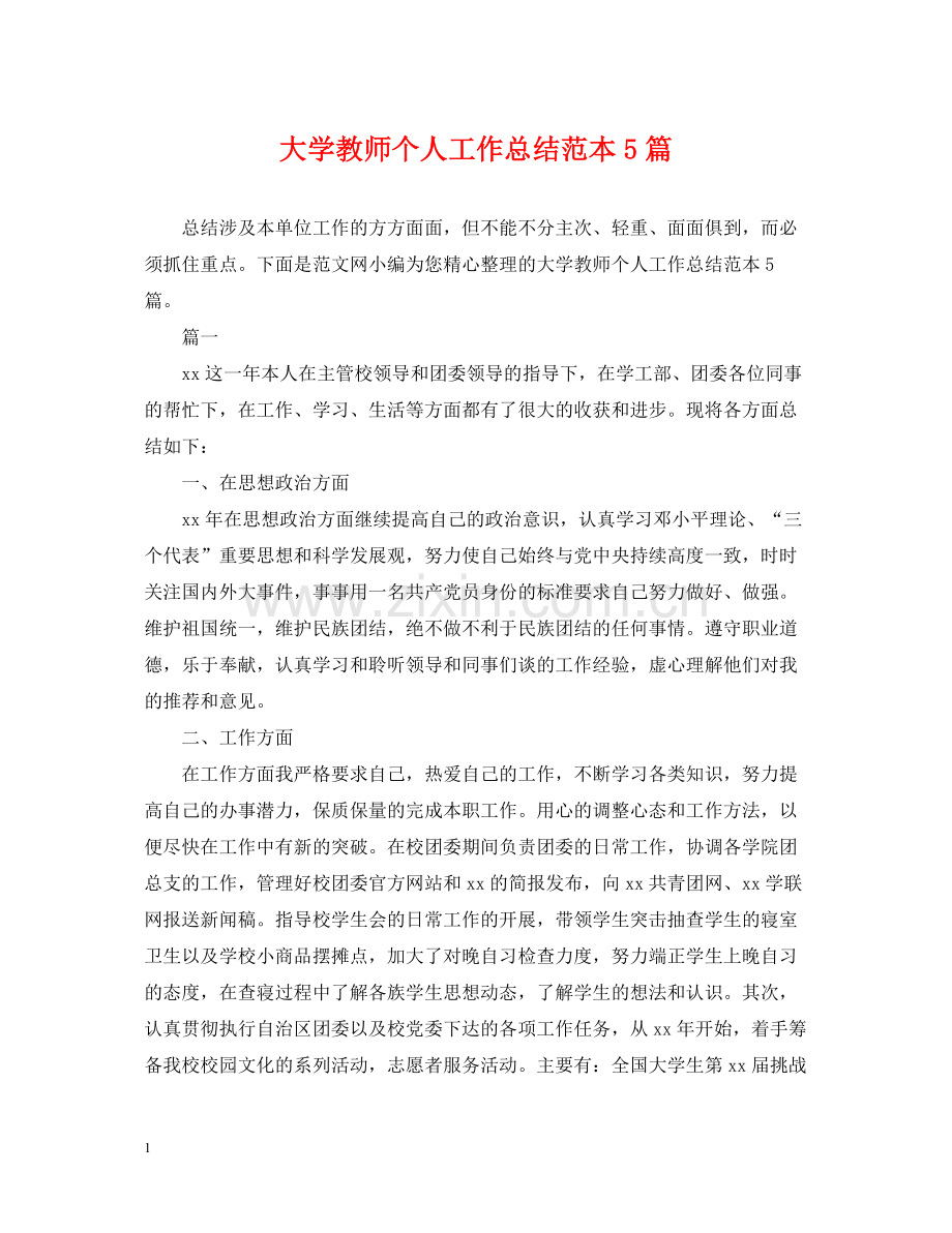大学教师个人工作总结范本5篇.docx_第1页
