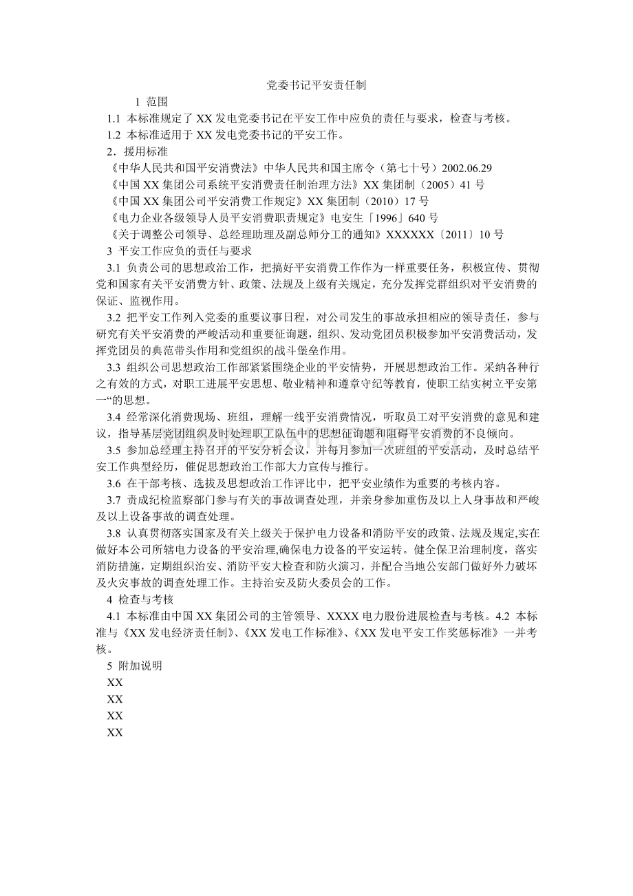 党委书记安全责任制.doc_第1页