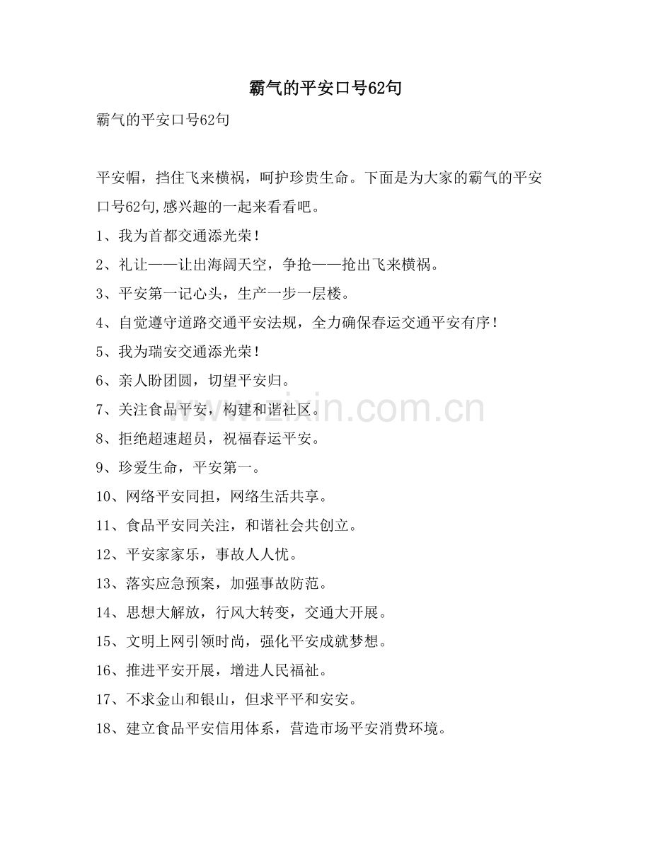 霸气的安全口号62句.doc_第1页