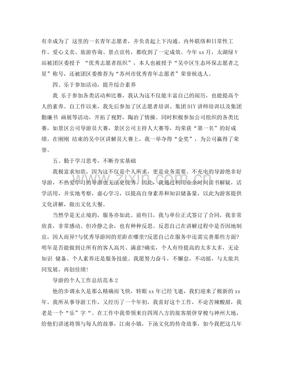 导游的个人工作总结范本.docx_第2页