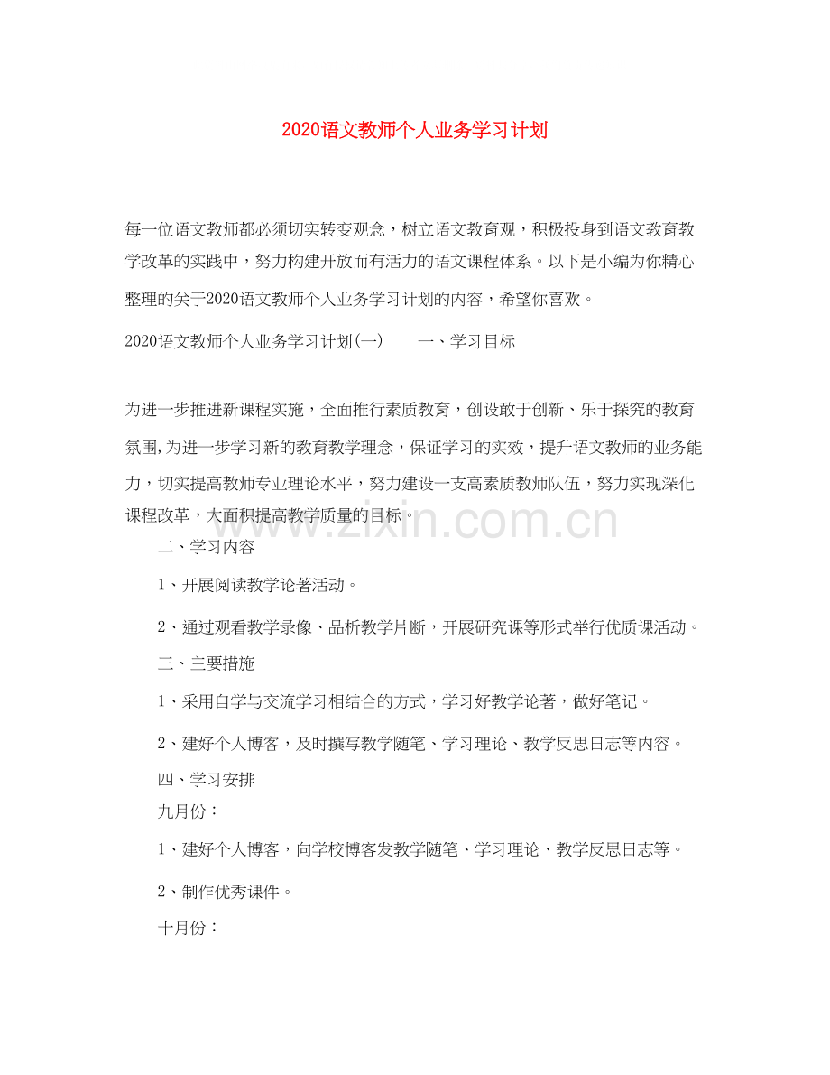语文教师个人业务学习计划.docx_第1页