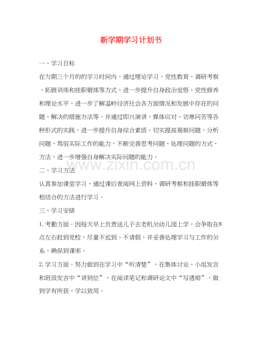 新学期学习计划书.docx_第1页
