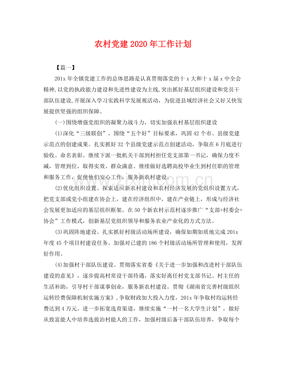 农村党建年工作计划 .docx_第1页