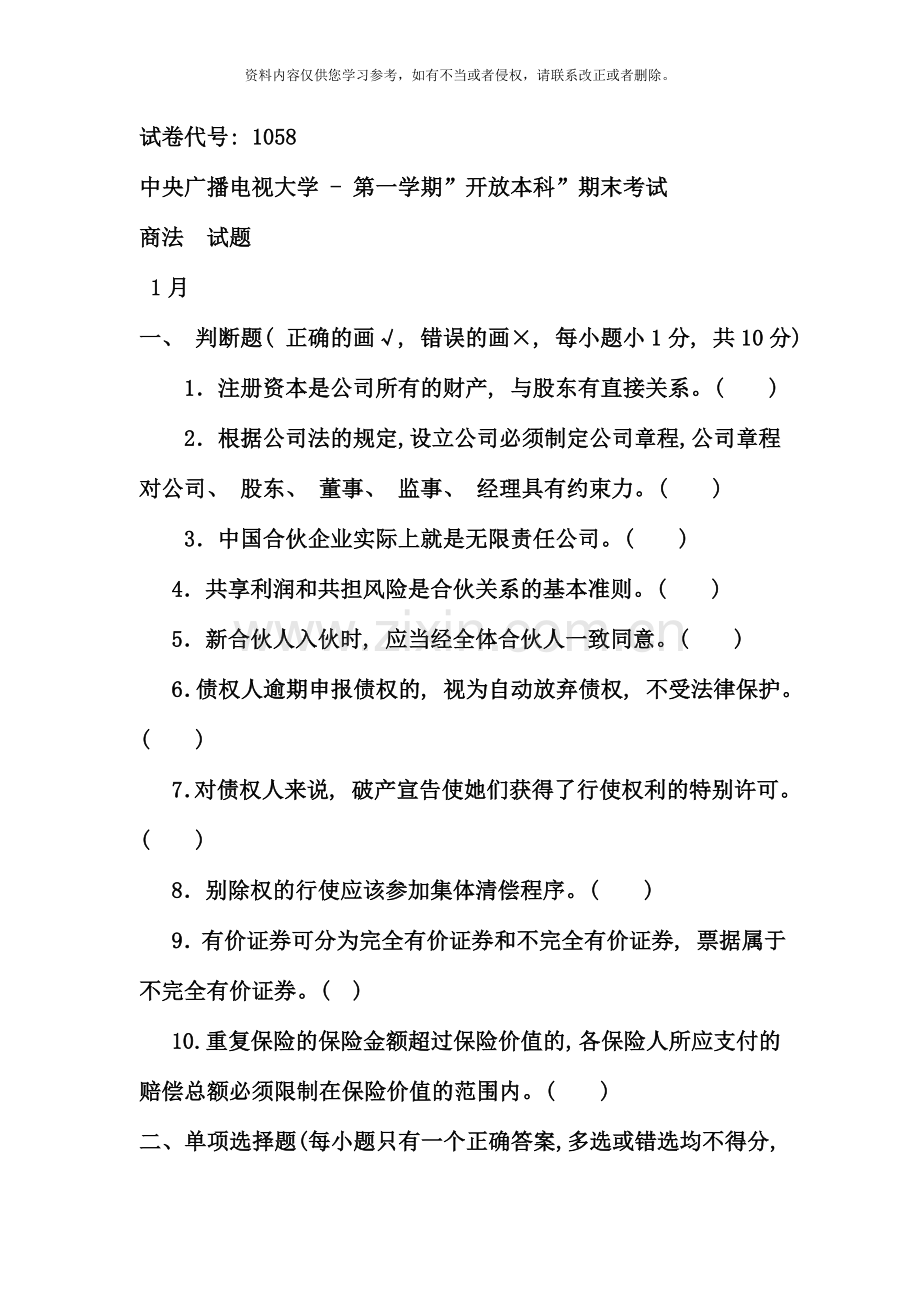 电大1月商法考试题.doc_第1页