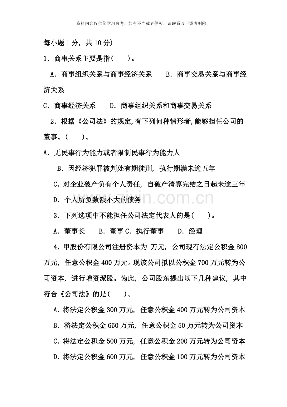 电大1月商法考试题.doc_第2页
