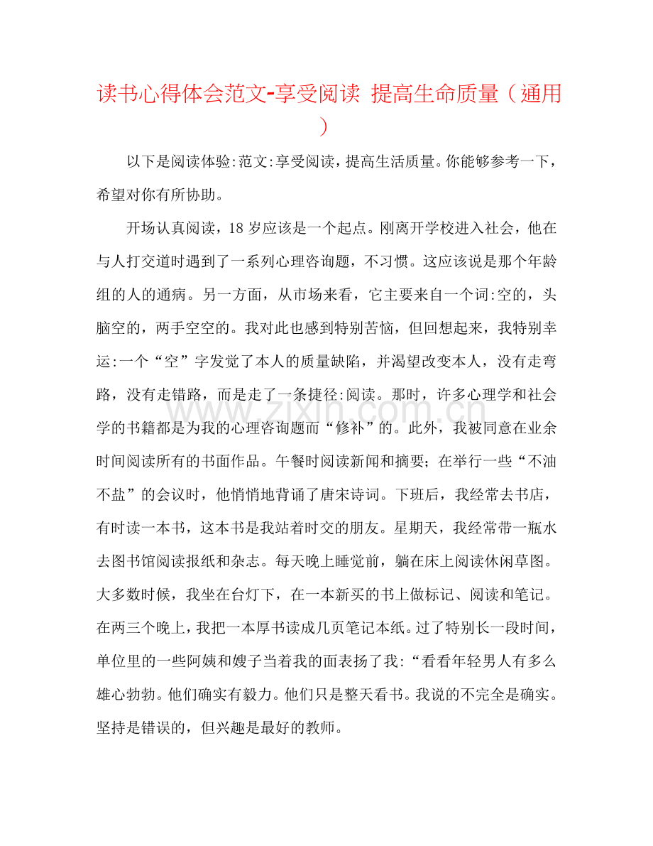 读书心得体会范文-享受阅读 提高生命质量（通用）.doc_第1页
