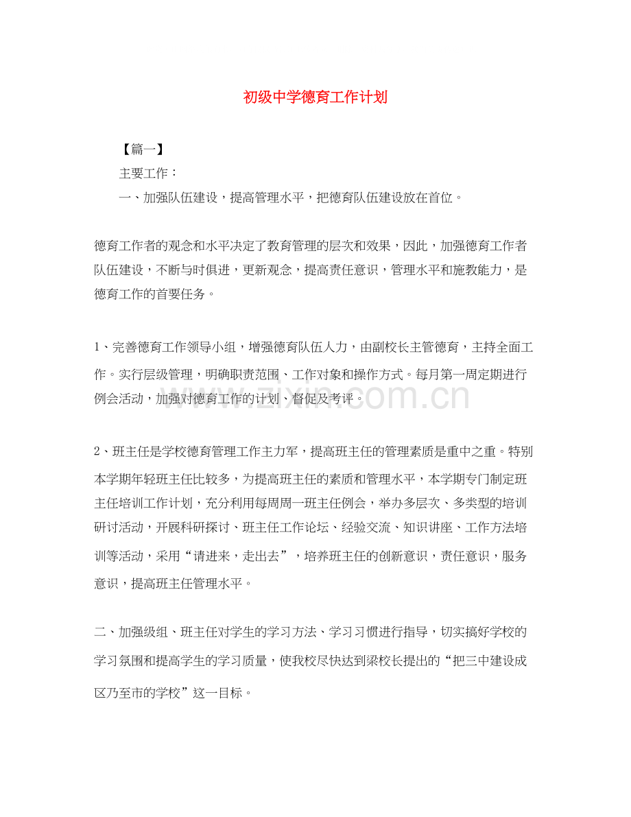 德育工作计划42.docx_第1页