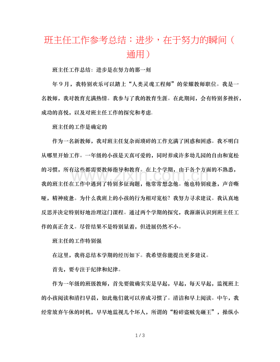 班主任工作参考总结：进步在于努力的瞬间（通用）.doc_第1页