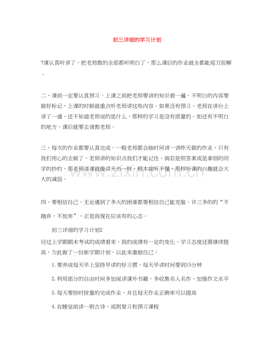 初三详细的学习计划.docx_第1页