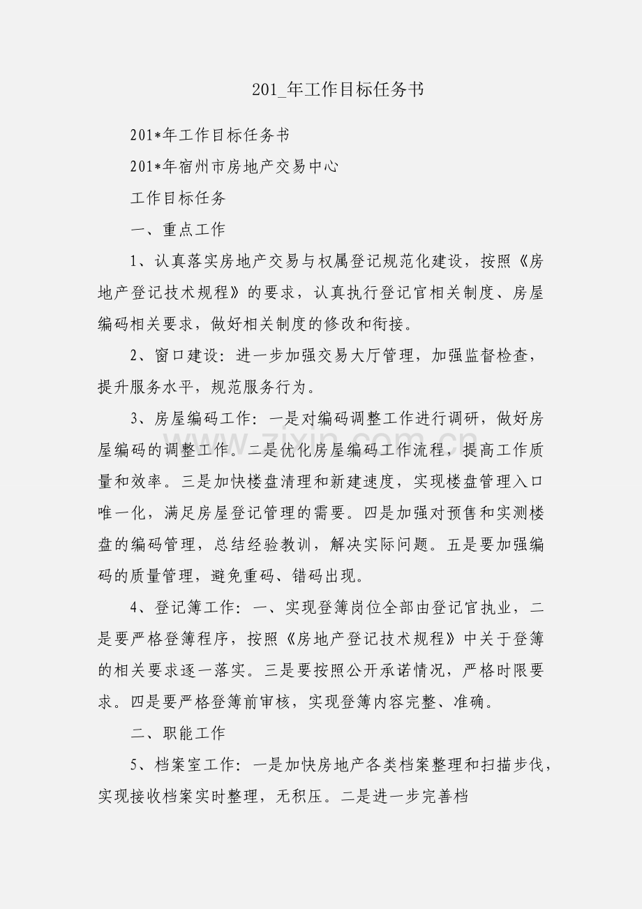 201_年工作目标任务书.docx_第1页