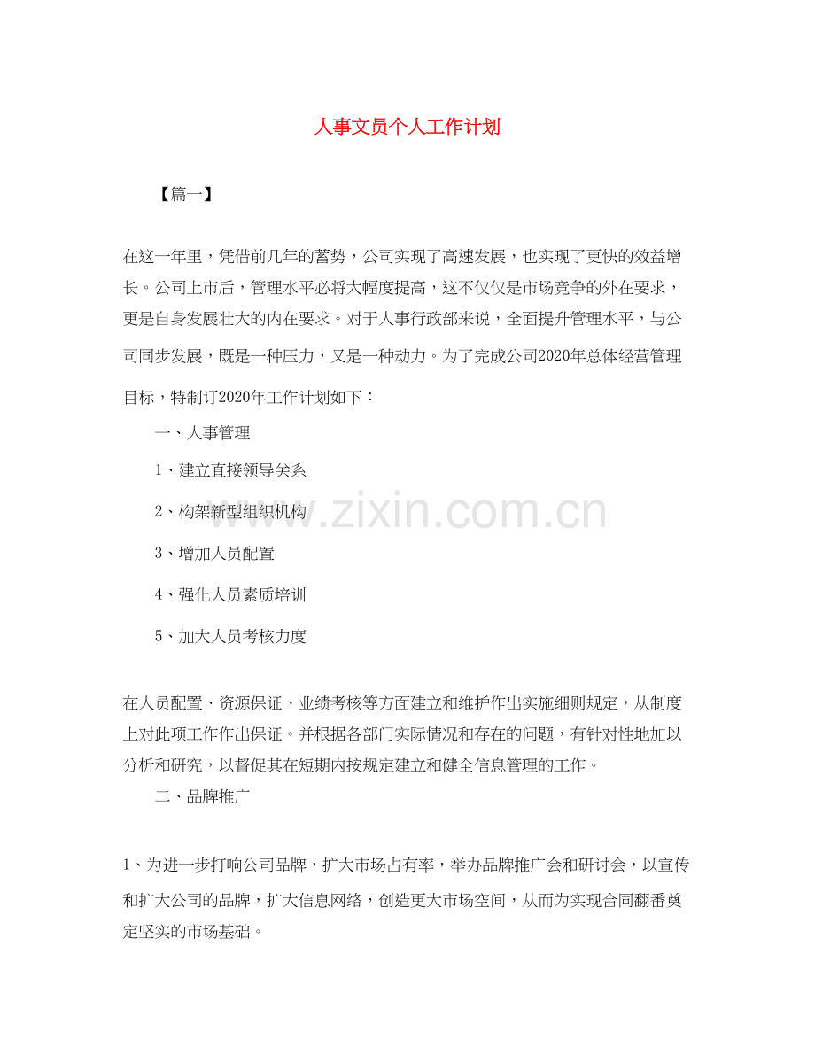 人事文员个人工作计划.docx_第1页
