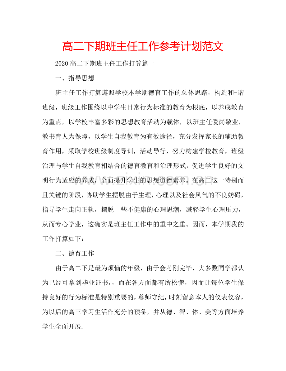 高二下期班主任工作参考计划范文.doc_第1页