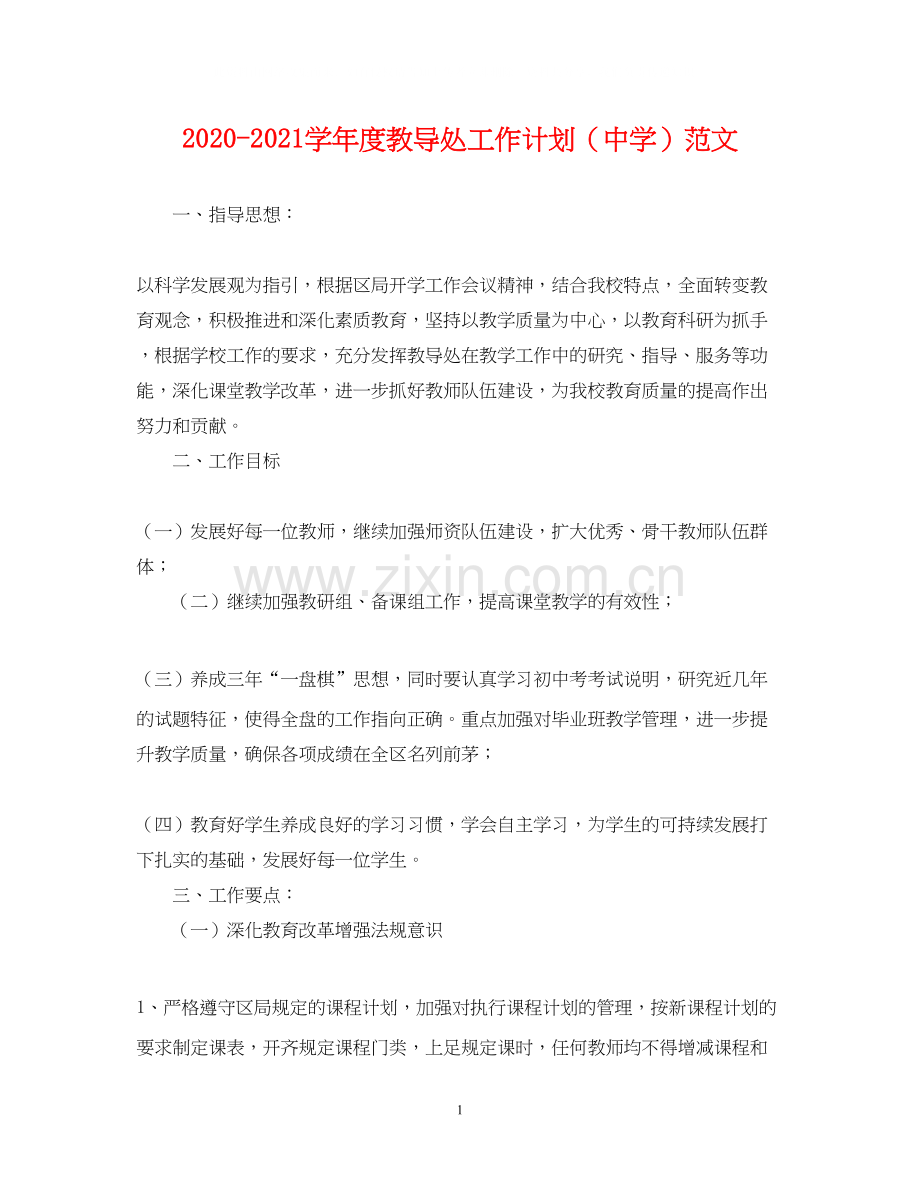 学年度教导处工作计划范文.docx_第1页