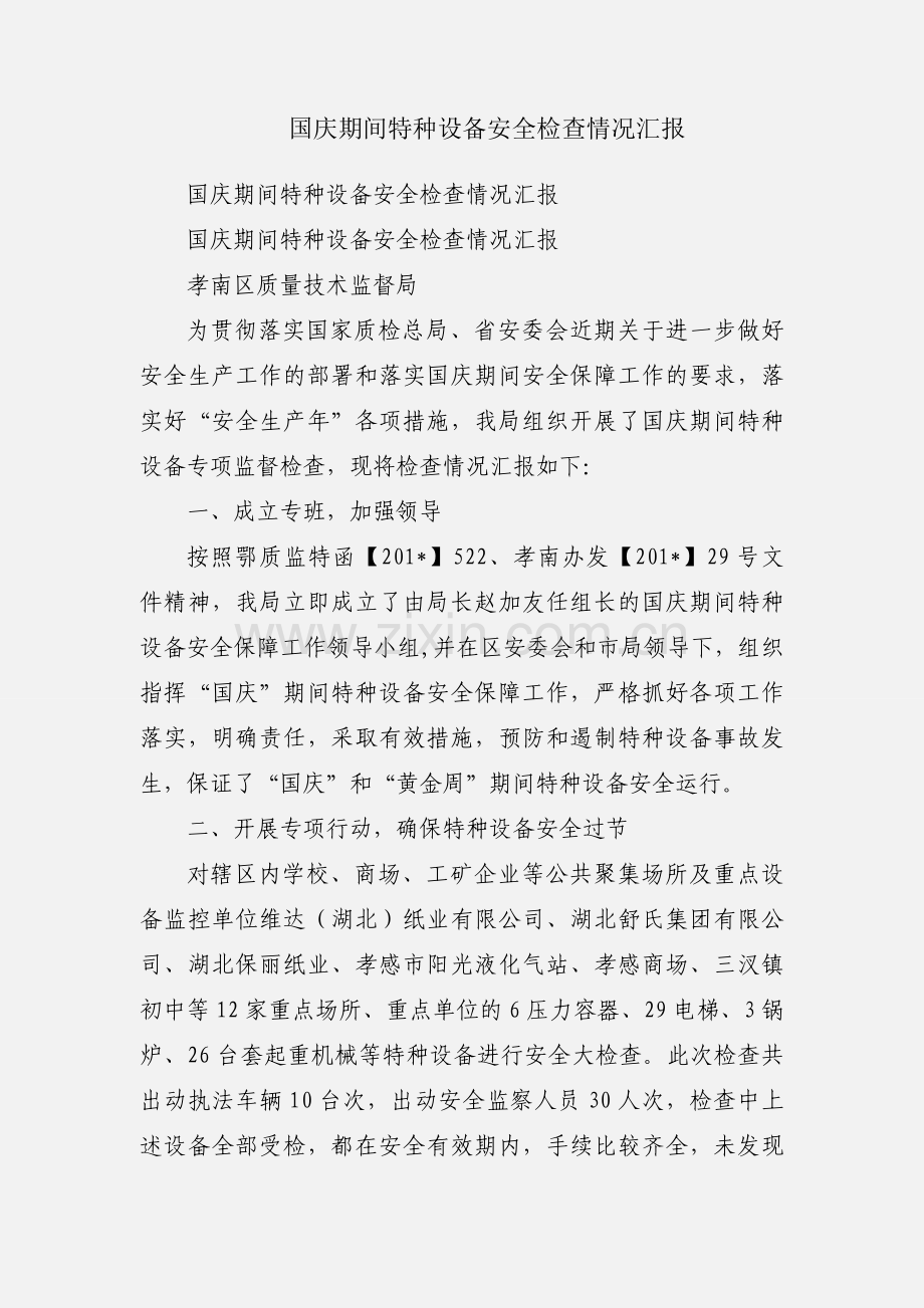 国庆期间特种设备安全检查情况汇报.docx_第1页
