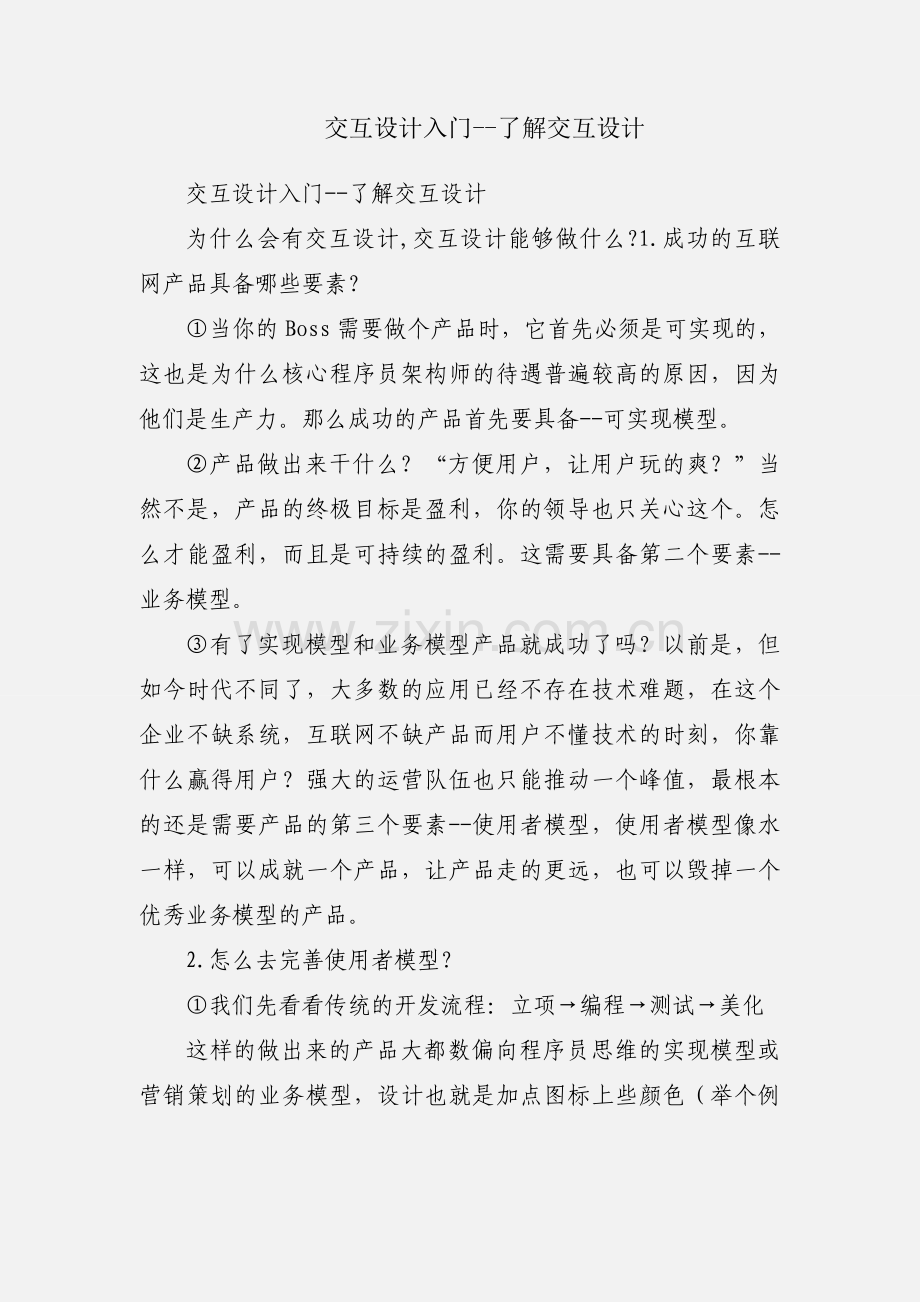 交互设计入门--了解交互设计.docx_第1页