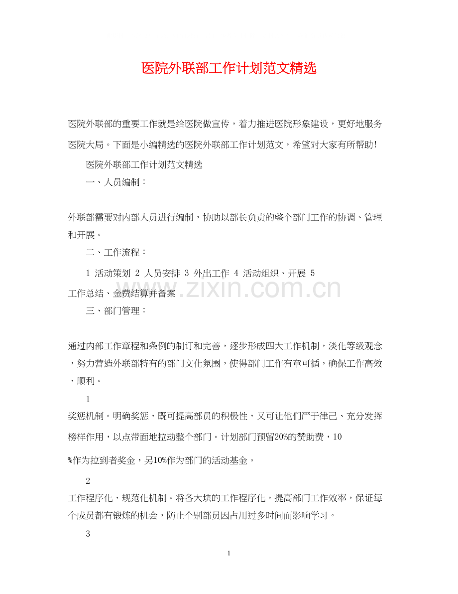 医院外联部工作计划范文.docx_第1页