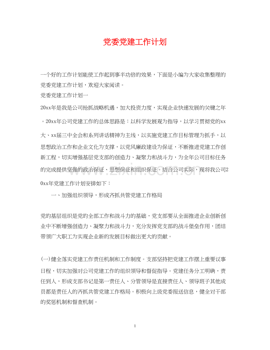 党委党建工作计划2.docx_第1页