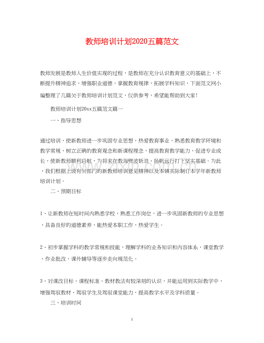 教师培训计划五篇范文.docx_第1页