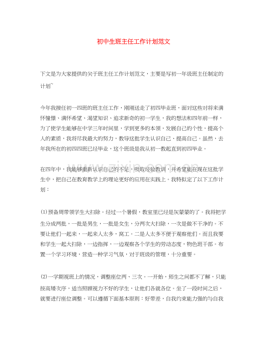 初中生班主任工作计划范文.docx_第1页