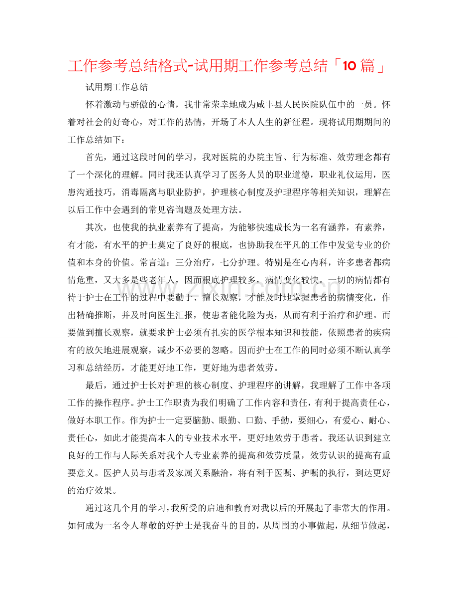 工作参考总结格式-试用期工作参考总结「10篇」.doc_第1页