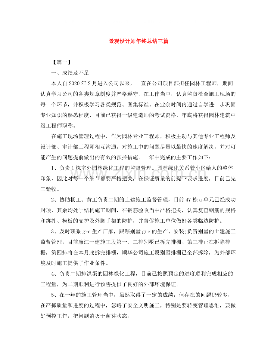 景观设计师年终总结三篇.docx_第1页