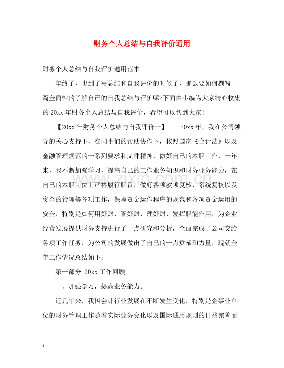 财务个人总结与自我评价通用.docx_第1页
